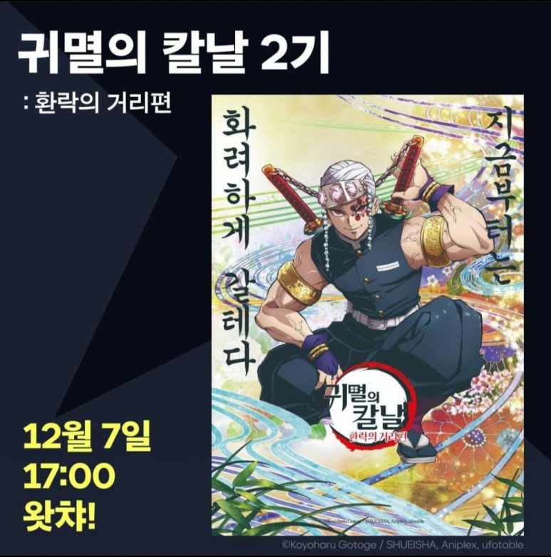 [귀멸의 칼날 2기 환락의 거리 편]무한열차에서 이어지는 귀도 2기 유곽편, 12월 7일 애니맥스 방영(라프텔, 왓챠) 12