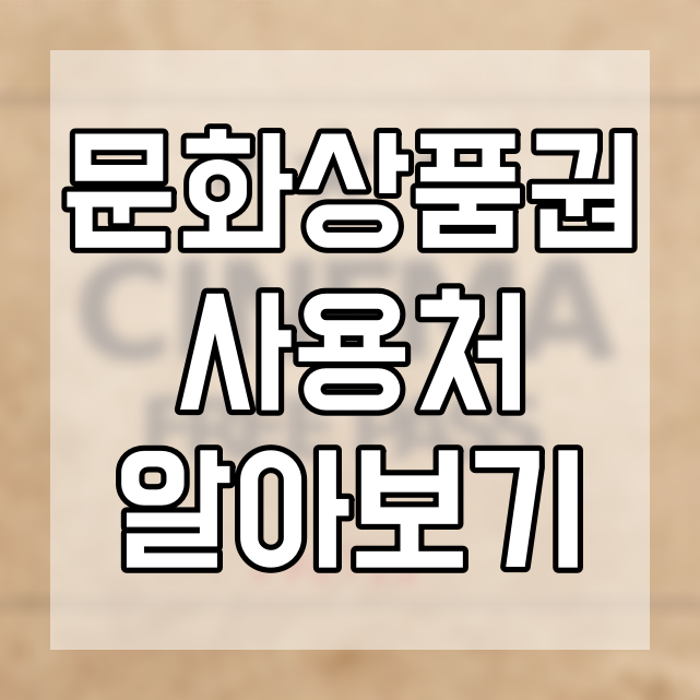  문상 사용처 문화상품권 어디어디에 쓸 수 있을까?