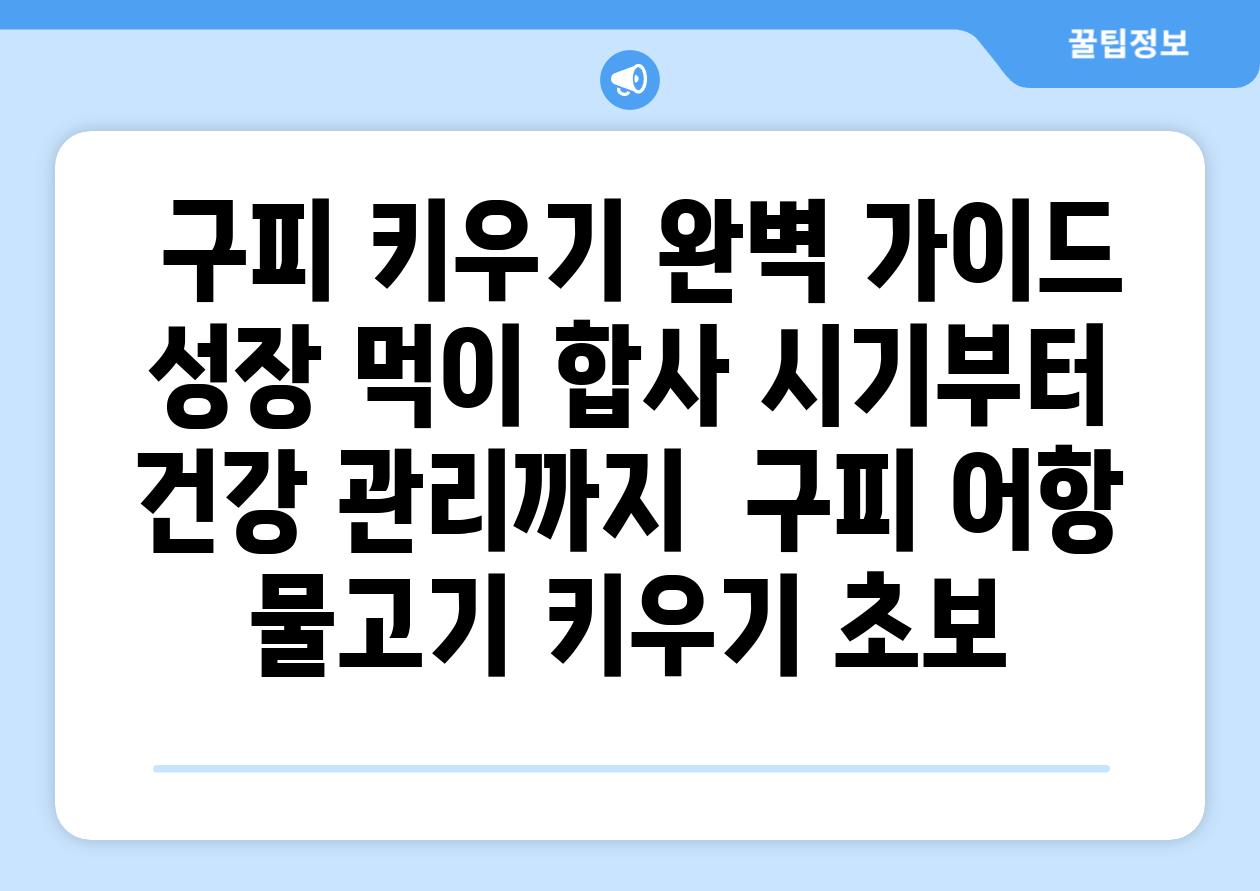 ## 구피 키우기 완벽 가이드| 성장, 먹이, 합사 시기부터 건강 관리까지 | 구피, 어항, 물고기, 키우기, 초보