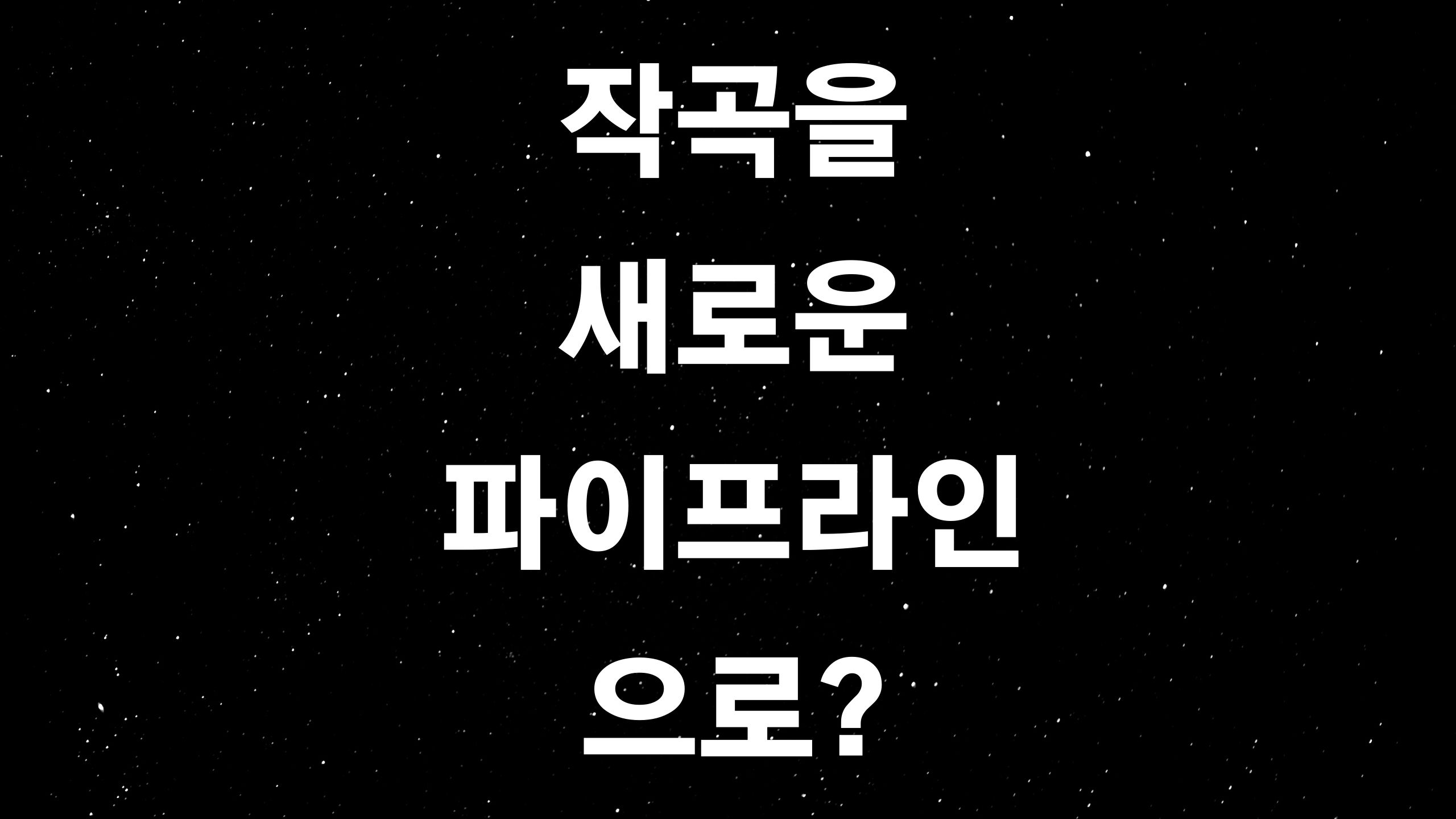  무료 작곡 프로그램 (ft. 프로듀서가 되고 싶나요?)