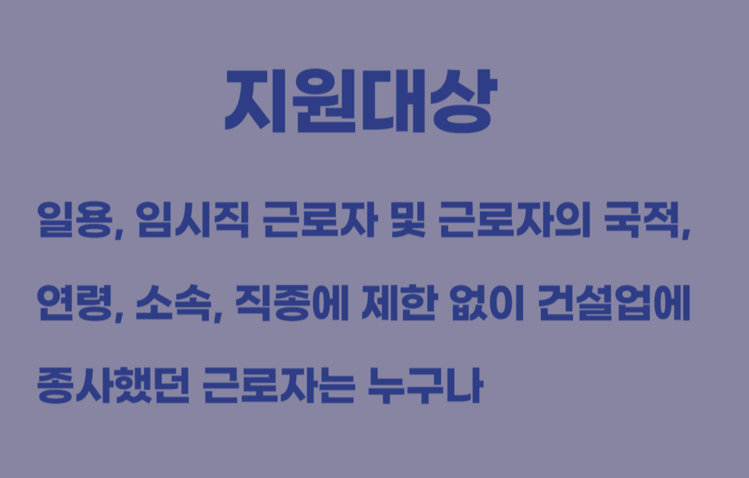 건설근로자 퇴직공제금