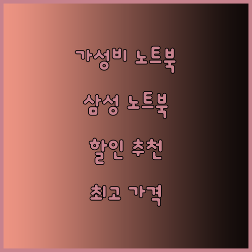 가성비 최고 삼성 노트북 추천! 놀라