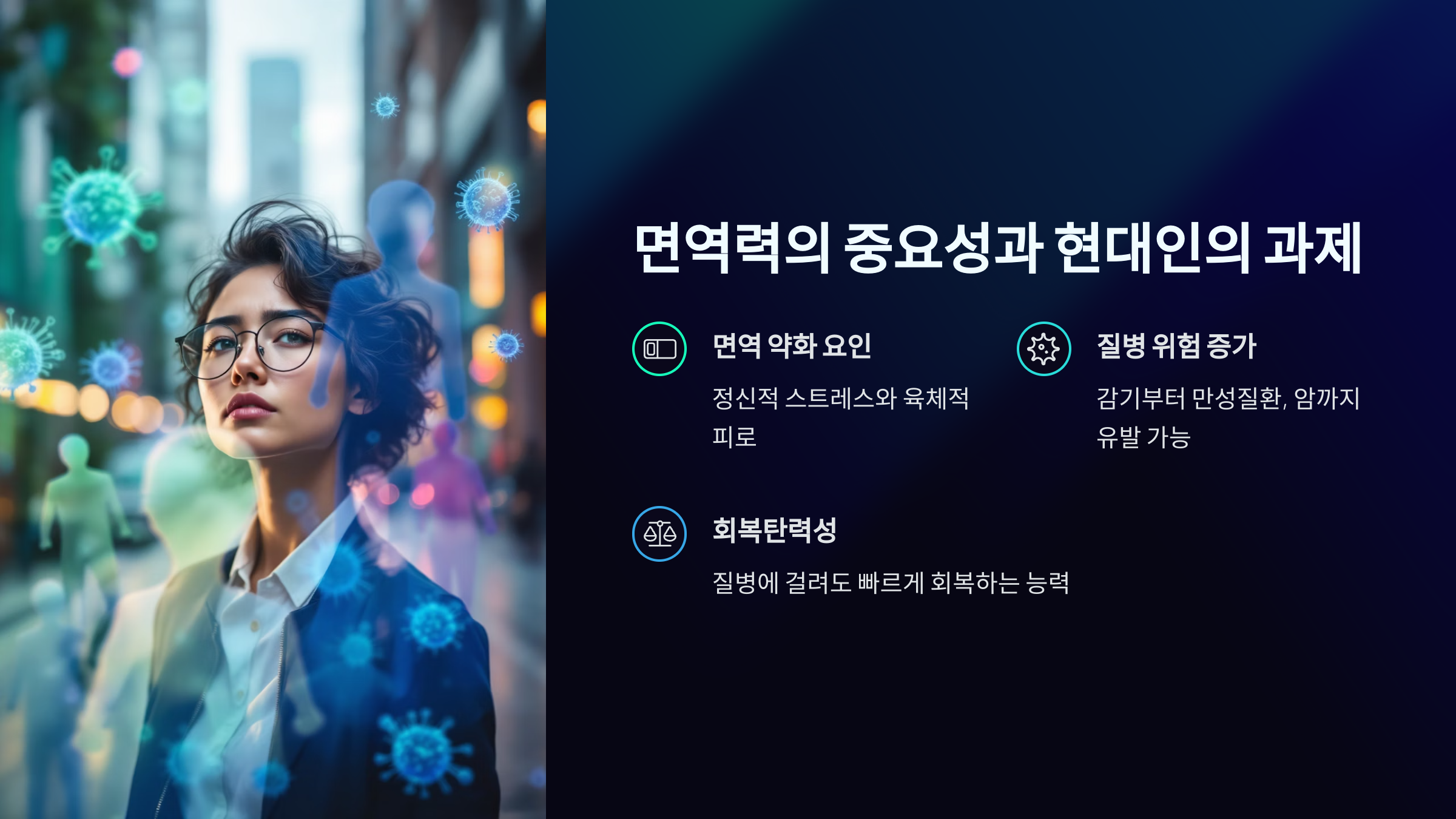 면역력의 중요성과 현대인의 과제