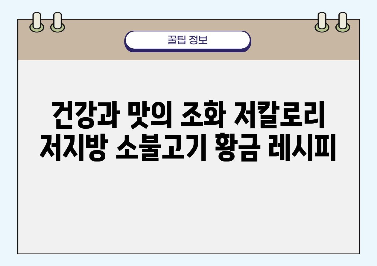 건강과 맛의 조화 저칼로리 저지방 소불고기 황금 레시피