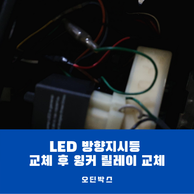  LED 방향지시등 교체 후 윙커 릴레이 교체