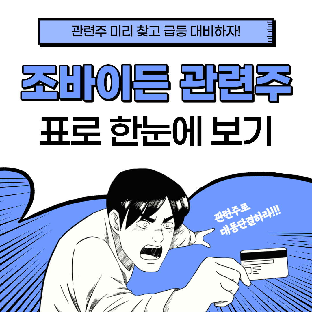  조 바이든 관련주
