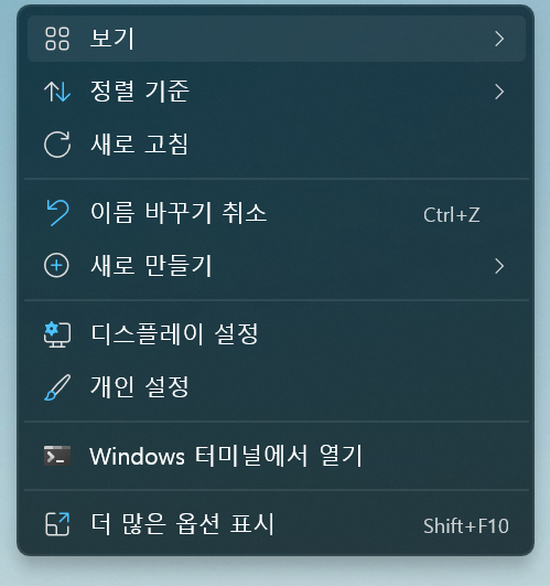  윈도우11 우클릭 메뉴 이전 스타일로 변경하기