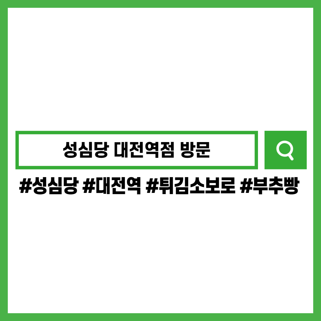 성심당-대전역점-튀김소보로-부추빵