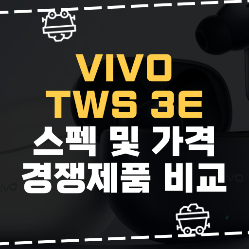  [IT] VIVO TWS 3e 스펙 및 가격 경쟁제품 비교