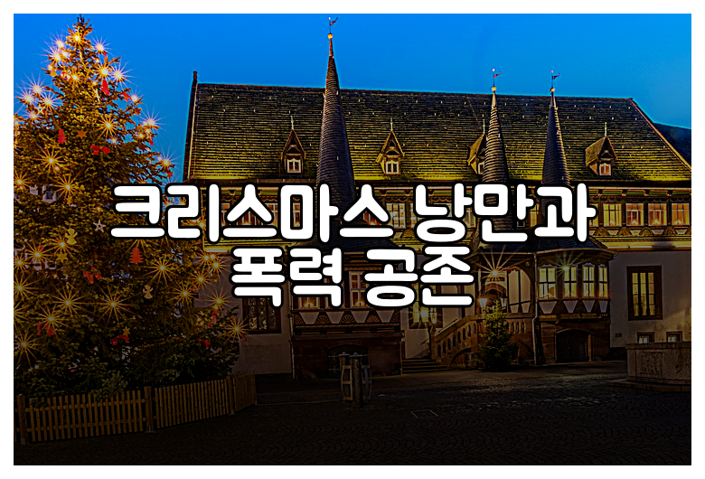 크리스마스 낭만과 폭력 공존
