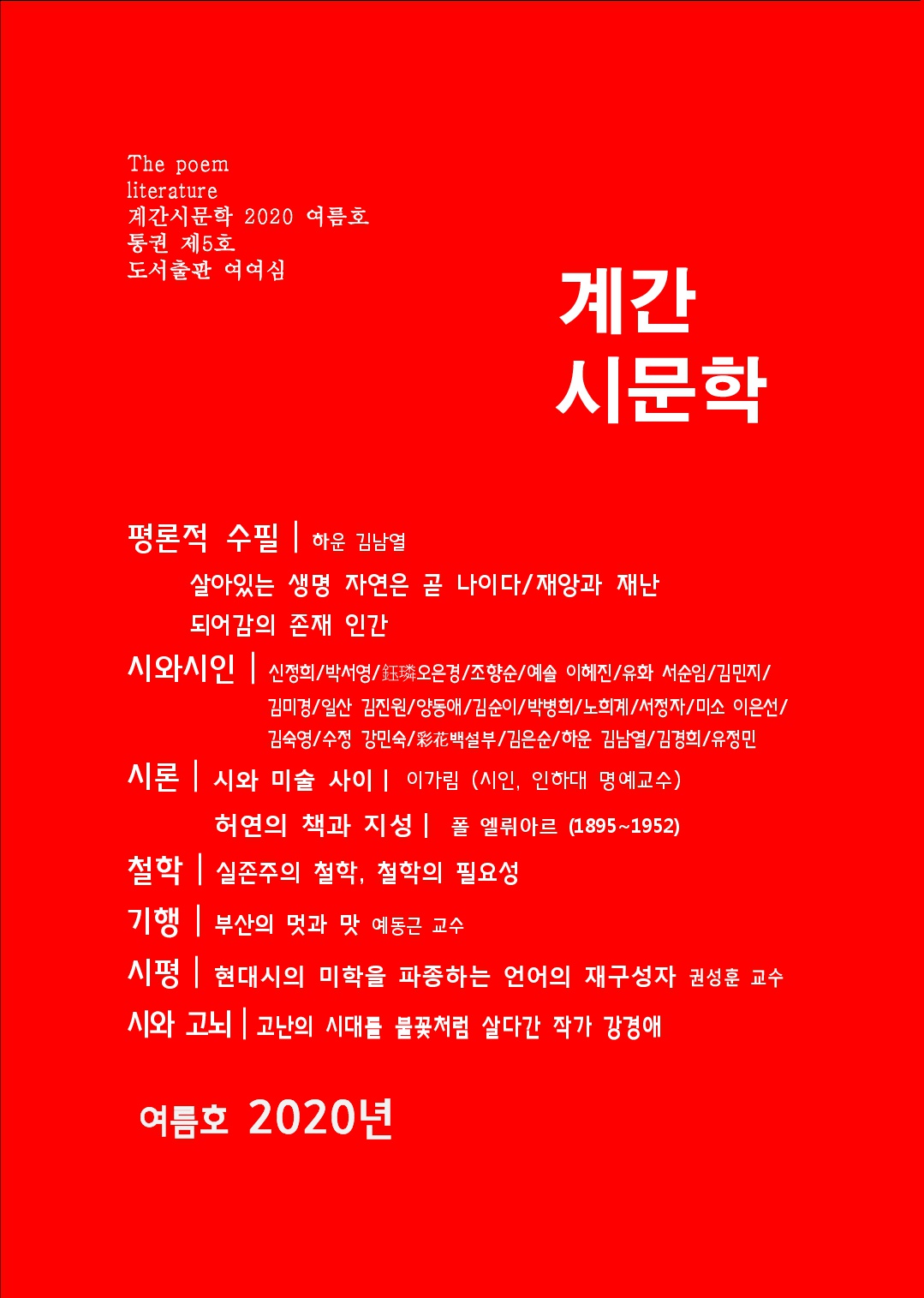  하운 김남열 계간 시문학 2020년 여름호