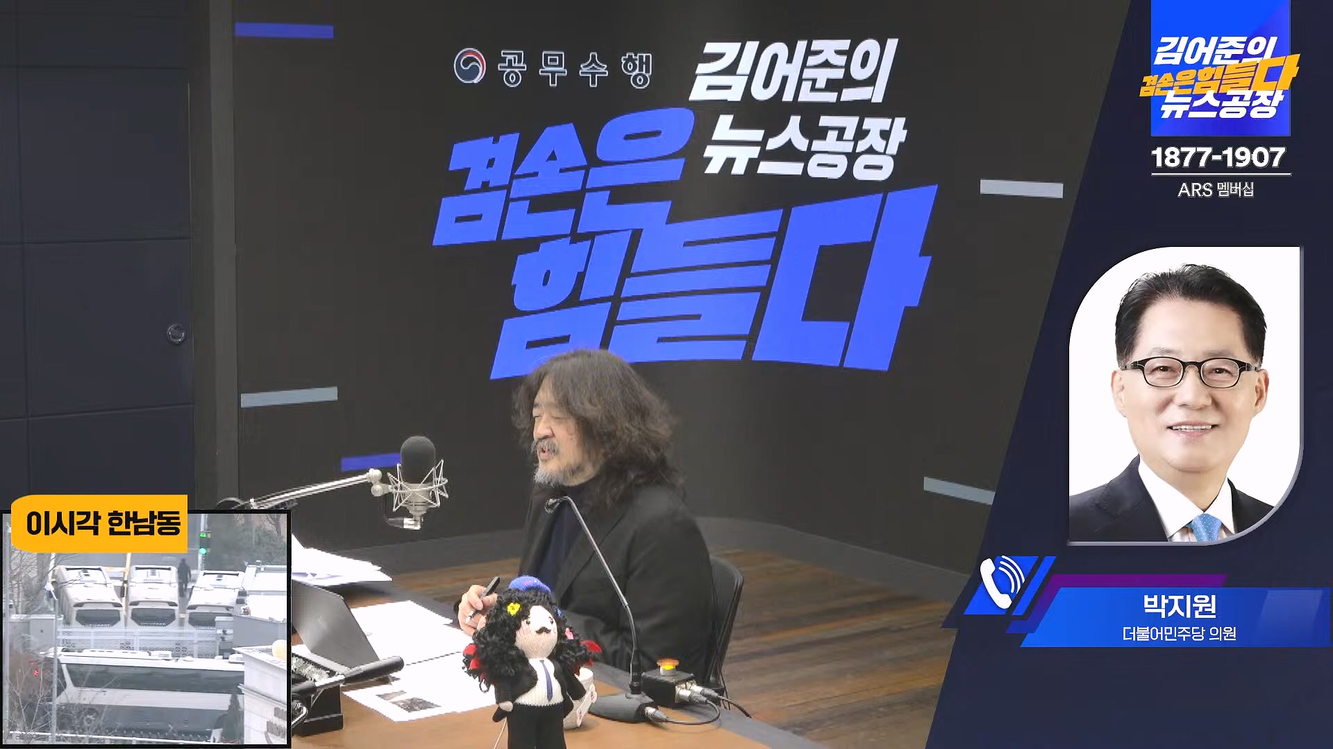 김어준의 겸손은힘들다 뉴스공장 2025년 1월 8일 수요일 [김용민, 정동영, 겸손NSC, 이건태, 이용우, 류삼영, 이지은, 박지원, 여론조사, 스포츠공장] (1080p_30fps_H264-128kbit_AAC).mp4_20250108_170833.097.jpg