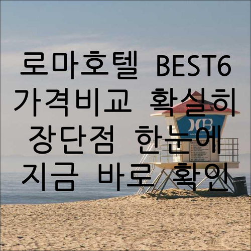 로마 호텔 6곳 가격 비교 특징 장단