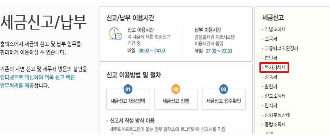  7월 부가가치세 신고, 홈택스로 하세요!(납부 기간 및 방법)