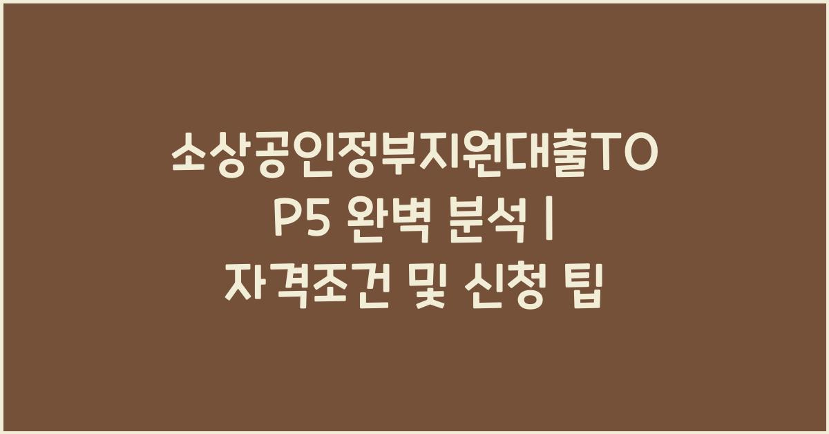 소상공인정부지원대출TOP5