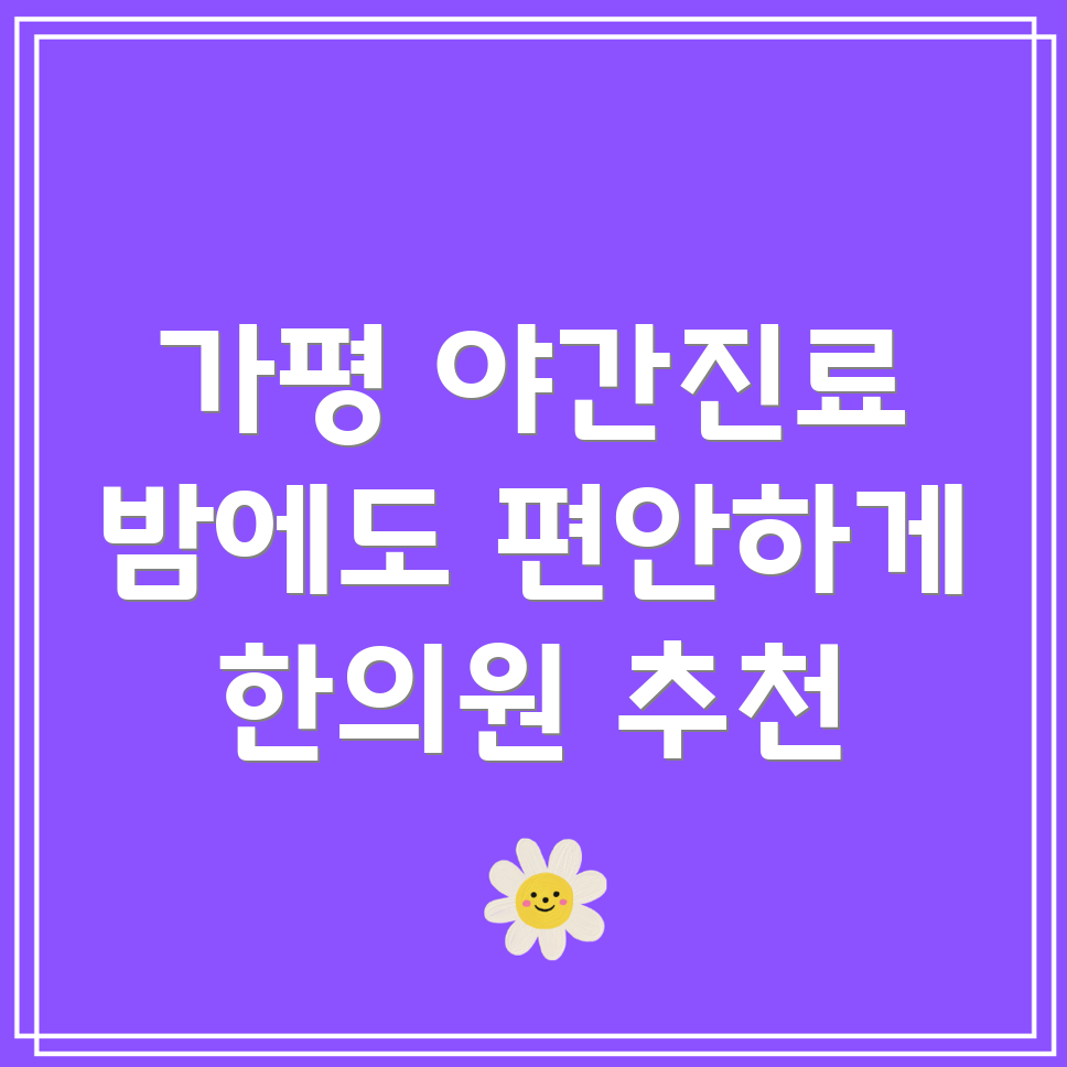 가평 청평 야간진료 한의원