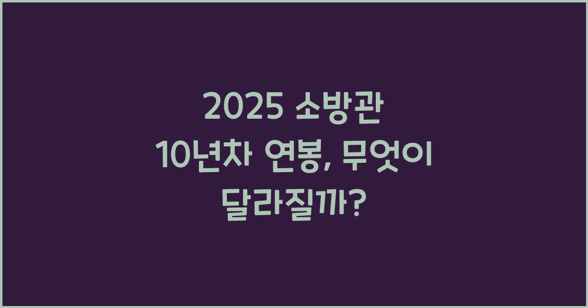 2025 소방관 10년차 연봉