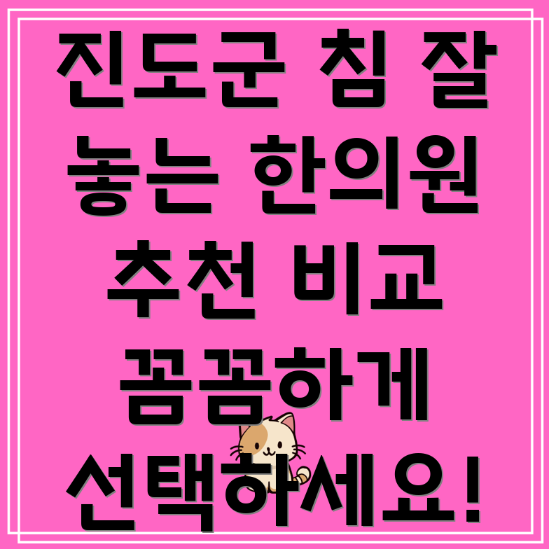 진도군 임회면 침 잘 놓는 한의원