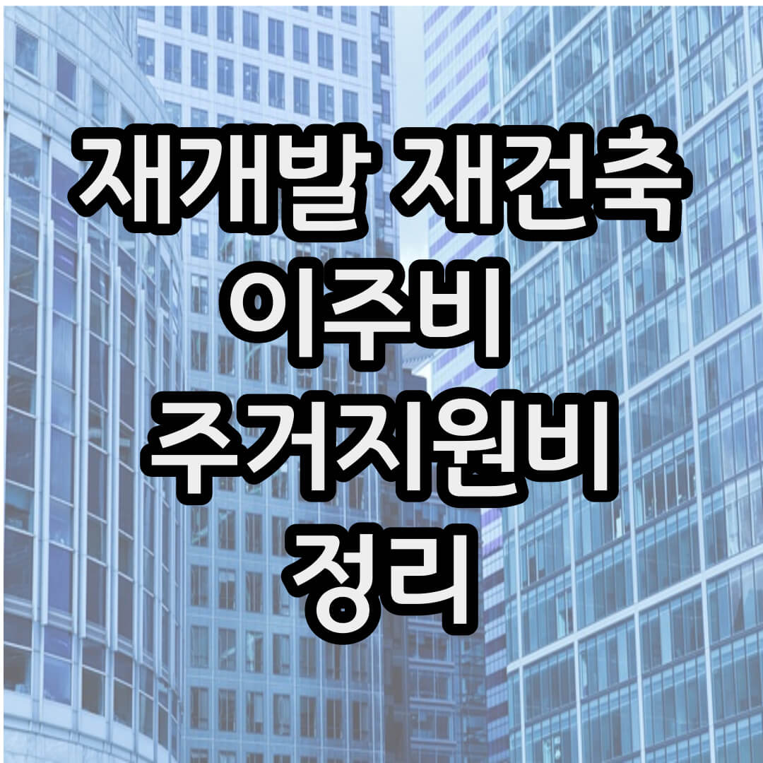 재개발 이주비