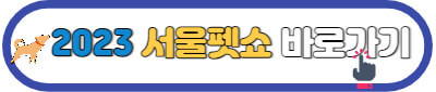 2023 서울 펫쇼