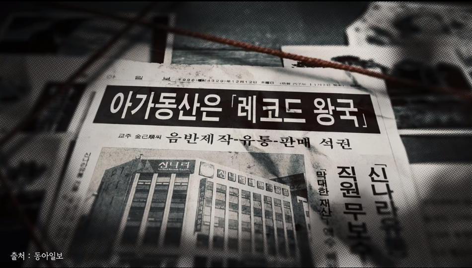 넷플릭스 나는 신이다 – 아가동산·신나라레코드, 김기순 출연 7