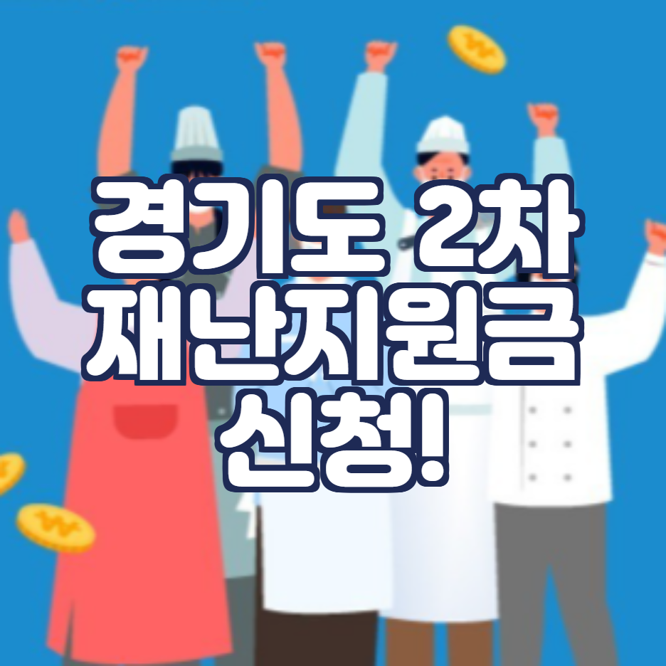 경기도 2차 재난지원금 신청 총정리