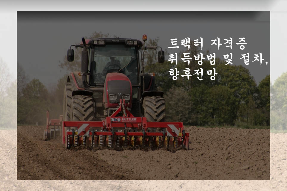  트랙터 자격증 취득방법 및 절차, 향후전망