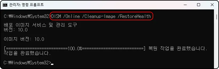관리자: 명령 프롬프트
C:\Windows\System32&gt; DISM /Online /Cleanup-Image /RestoreHealth

배포 이미지 서비스 및 관리 도구
버전: 10.0

이미지 버전: 10.0
[===100.0%===] 복원 작업을 완료했습니다.
작업을 완료했습니다.

C:\Windows\System32&gt;_