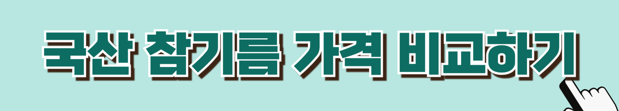 참기름-당뇨-혈당관리-당뇨식-당뇨환자식단-당뇨식이요법