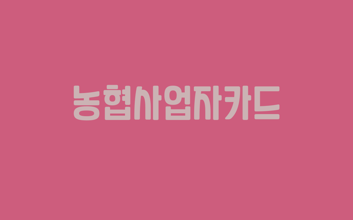  농협사업자카드