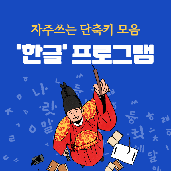 한글 자주쓰는 단축키 모음 썸네일