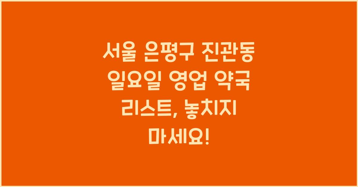 서울 은평구 진관동 일요일 영업 약국 리스트