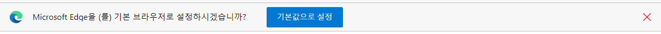 엣지 기본 브라우저 요청 팝업 창 안 뜨게 하는 방법_1