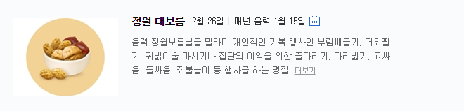  2021 정월대보름 날짜 뜻 (초간단) 부럼 나물 오곡밥