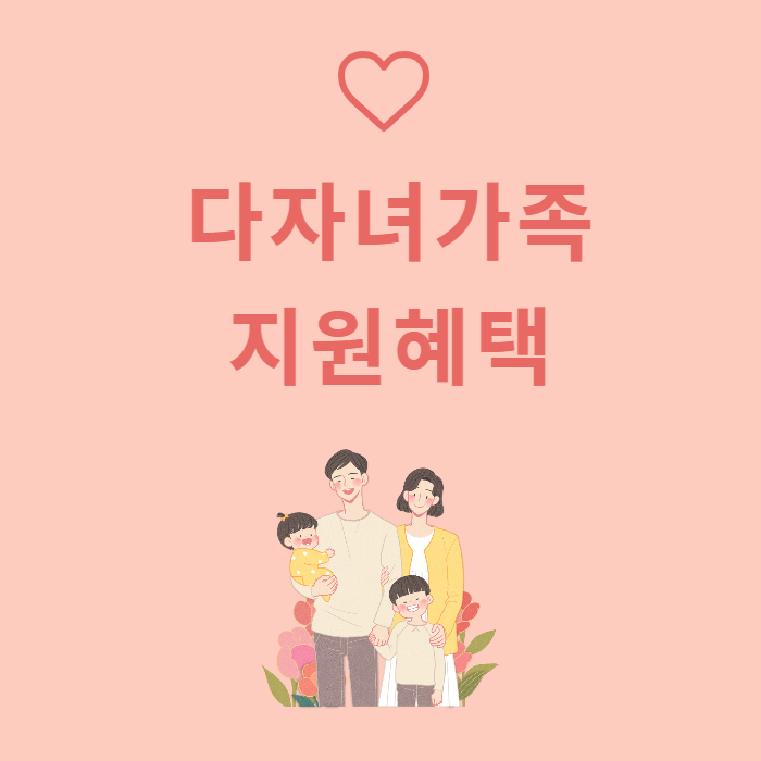  다자녀 가족 지원 혜택