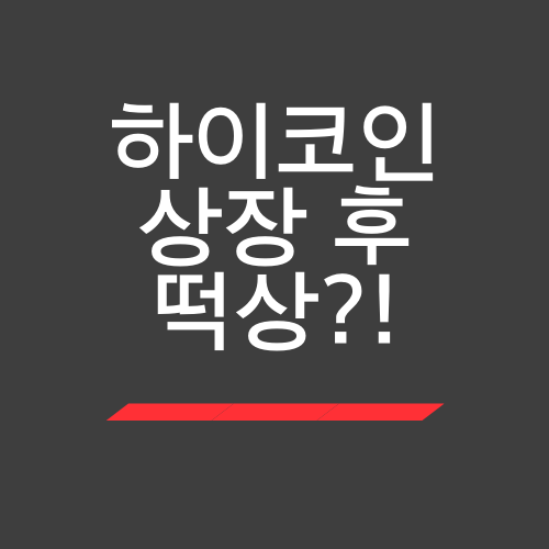  하이코인 상장에 대해서 알아보자.txt