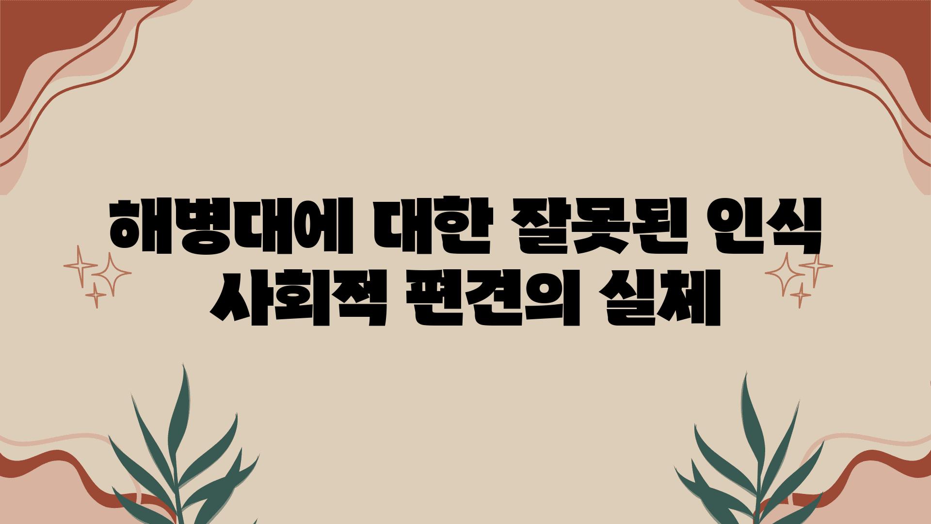 해병대에 대한 잘못된 인식 사회적 편견의 실체