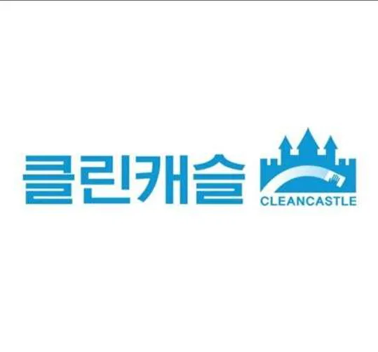 클린캐슬