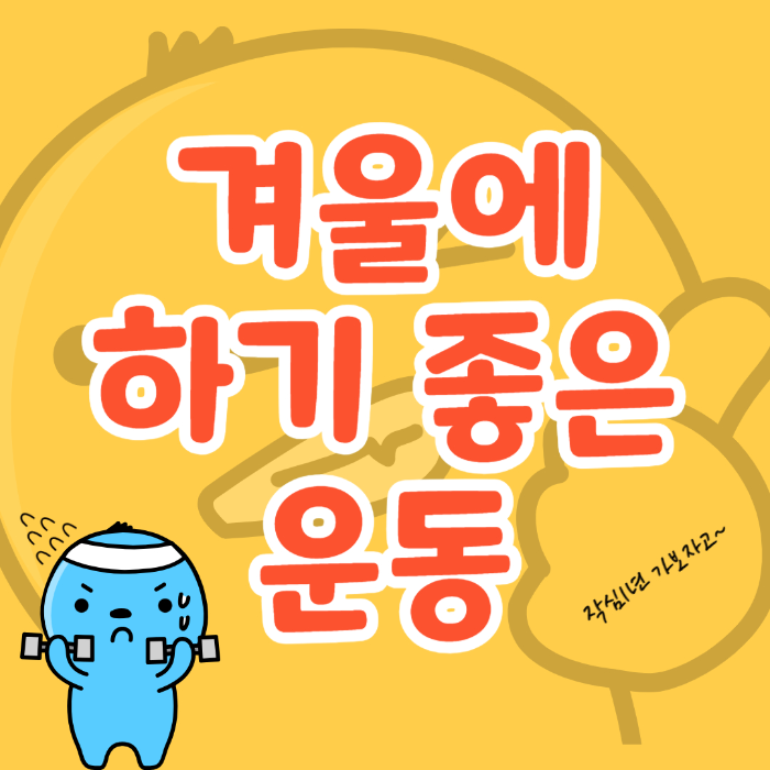  겨울에 하기 좋은 운동, 효과와 주의 사항 알아보기