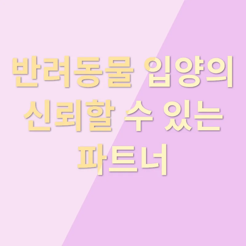 반려동물 입양_1