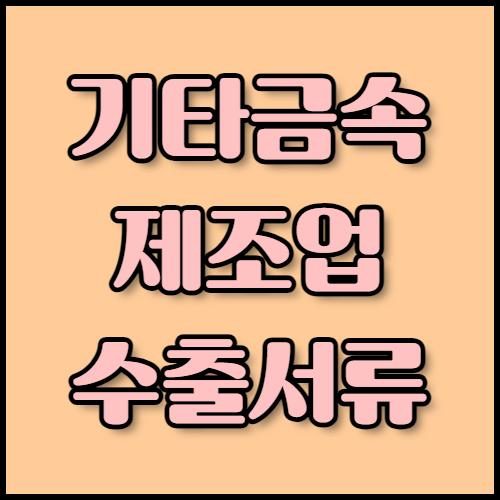전자기기부품 수출 가이드: 필수 서류 확인하기. 전자기기부품 수출에 필요한 서류와 품질 관리 절차를 안내합니다. 한국통합민원센터의 전문 번역 및 인증 서비스를 통해 수출 준비를 빠르고 간편하게 완료하세요.