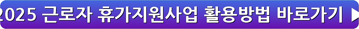 2025 근로자 휴가지원사업 활용방법_10
