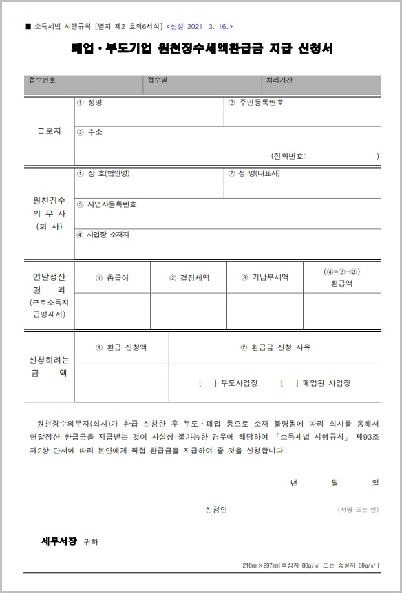  폐업 부도기업 원천징수세액환급금 지급 신청서 양식 다운로드