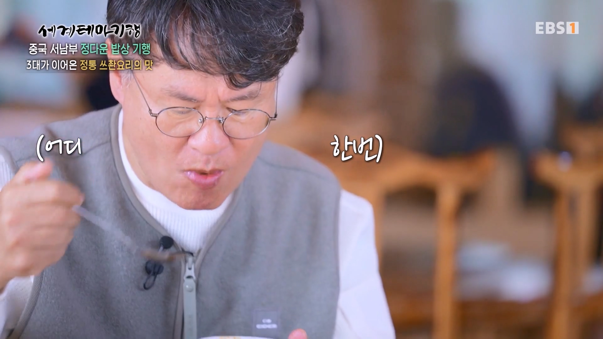 세계테마기행 231128 중국 서남부 정다운 밥상 기행 -매운맛 좀 볼까요0p.mp4_20231201_213133.798.jpg