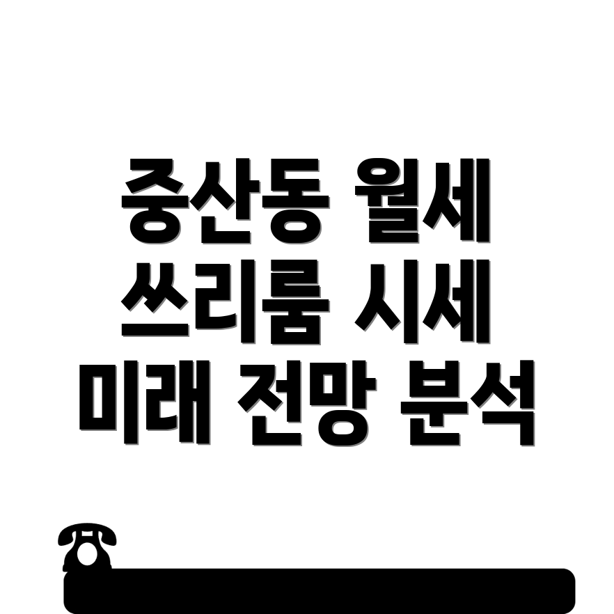 인천 중구 중산동 쓰리룸 월세