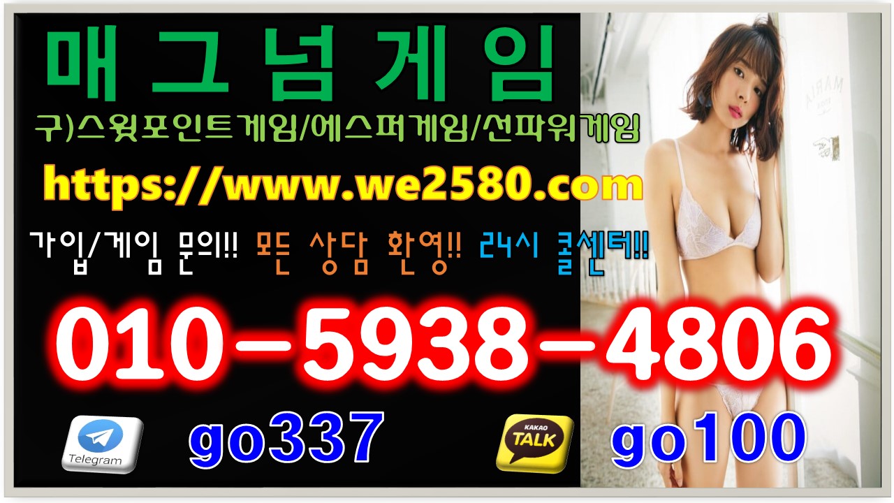  매그넘게임주소 안내입니다 『 ⓿❶⓿-❺❾❸❽-❹❽⓿❻ 』 매그넘게임 마그넘게임 스윗포인트게임 에스퍼게임 비타민게임