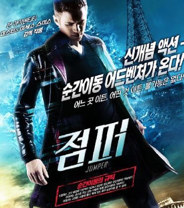 오늘은 어디가서 시간을 보낼지 고민하는 영화 점퍼 주인공