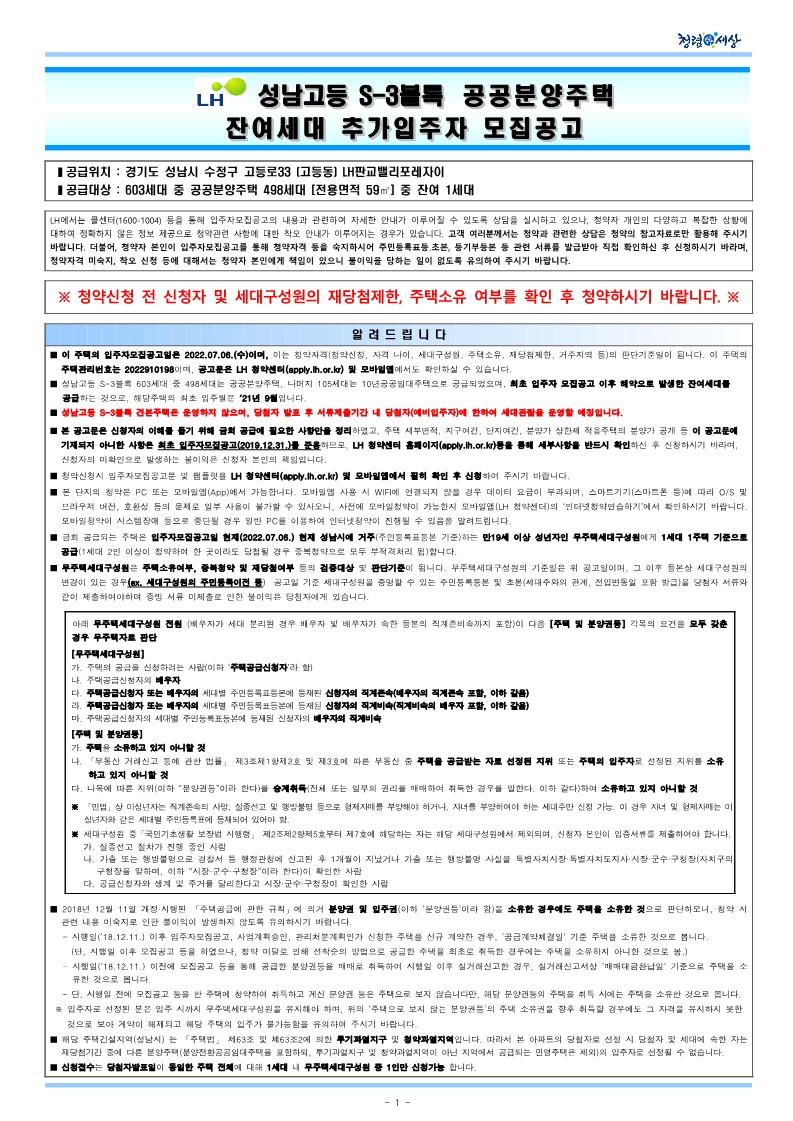  성남고등 S-3블록 공공분양주택 잔여세대 추가입주자모집공고문