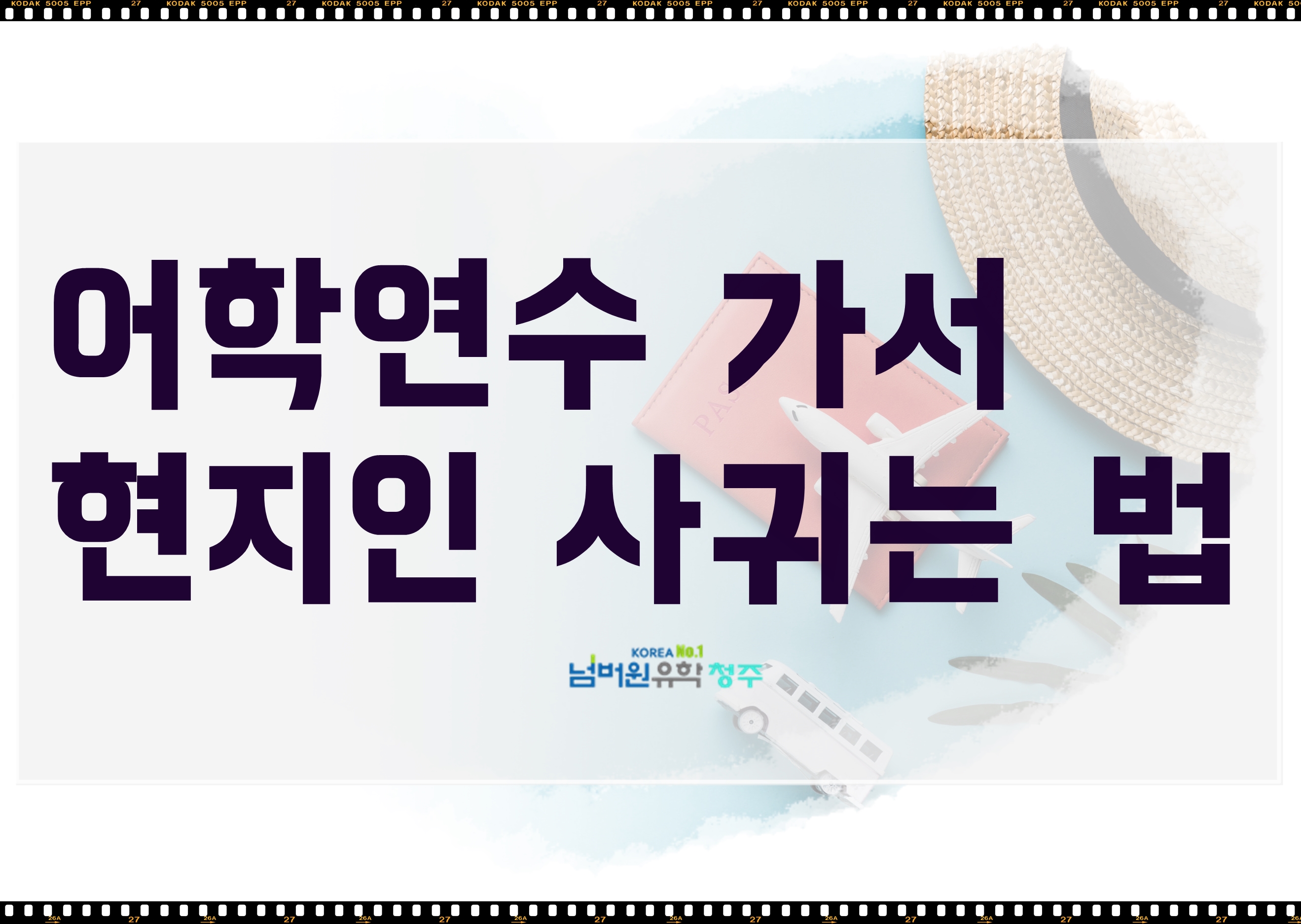  '청주유학원' 어학연수 가서 현지인 친구사귀기 꿀팁!!
