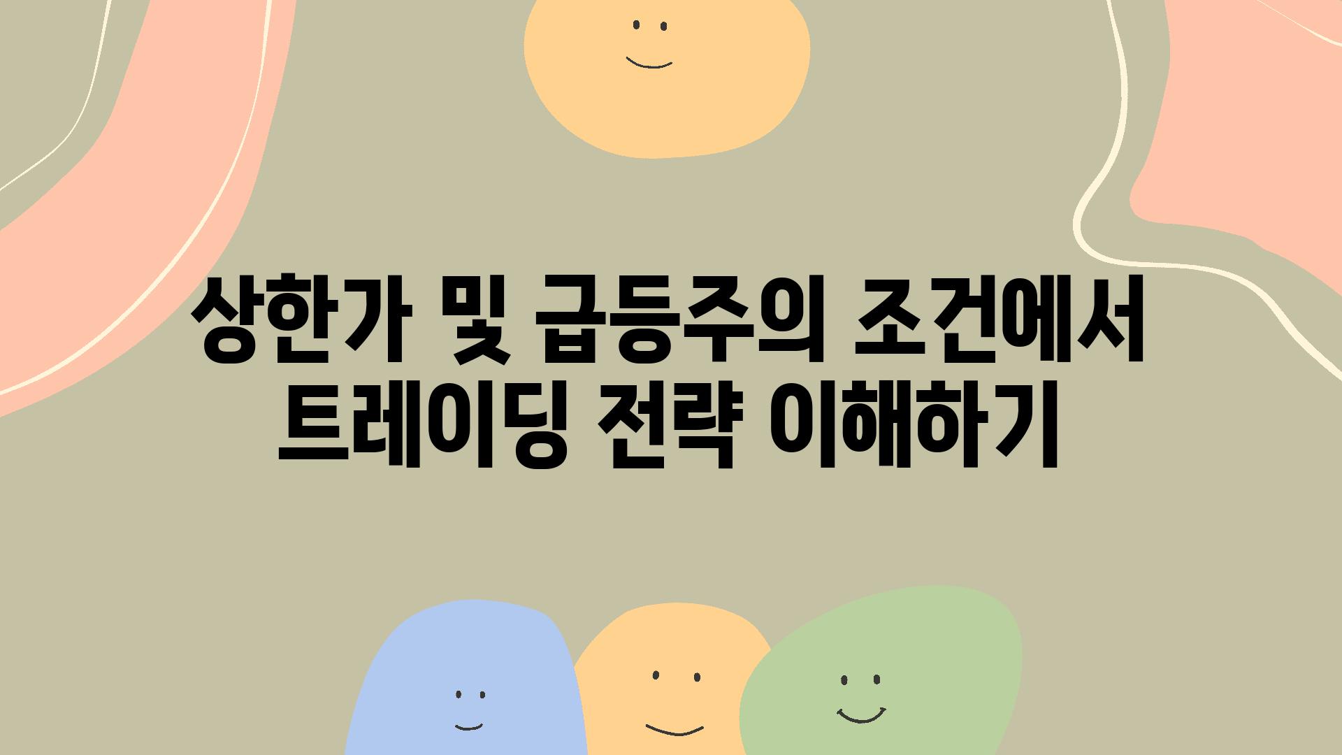 상한가 및 급등주의 조건에서 트레이딩 전략 이해하기